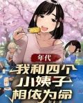 年代:我和四个小姨子相依为命