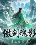 傲剑神照升级数据大全