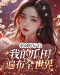 奉命吃瓜后,我的瓜田遍布全世界