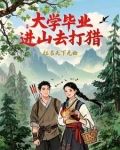 从进山打猎到富可敌国