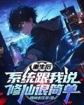 重生后,系统跟我说修仙很简单