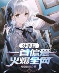 分手后,一首偏爱火爆全网