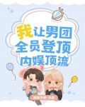 我,让男团全员登顶内娱顶流