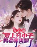 女总裁爱上穷小子,男老师爽翻了