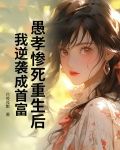 愚孝惨死重生后,我逆袭成首富