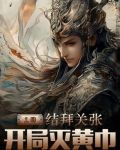 三国:结拜关张,开局灭黄巾