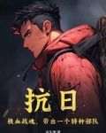 抗日:铁血战魂,带出一个特种部队