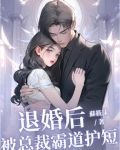 退婚后,被总裁霸道护短
