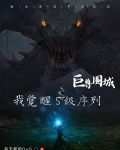 巨兽围城,我觉醒S级序列