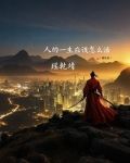 人的一生应该怎么活
