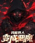 我能将人变成恶魔!