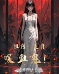 性转:变身吸血鬼!
