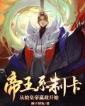 帝王系制卡,从始皇帝嬴政开始