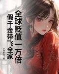 全球贬值一万倍,假千金带飞全家