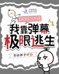 未来短信2:我靠弹幕极限逃生