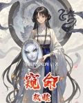 窥命救赎