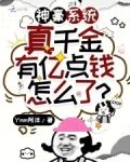 神豪系统:真千金有亿点钱怎么了
