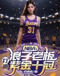 NBA：浪子老板，打造紫金十冠