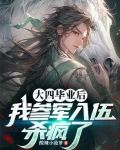 大四毕业后我参军入伍杀疯了