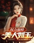 权力巅峰:美人如玉
