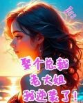 娶个总裁老大姐,我逆袭了!