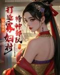 穿越秦末,打造寡妇村特种部队