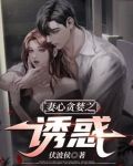 妻心贪婪之诱惑
