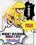 我为穿越者跑腿,惊动了国家爸爸