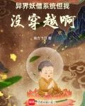 异界妖僧系统，但我没穿越啊