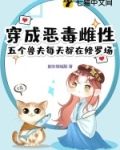 穿成恶毒雌性,五个兽夫每天都在修罗场