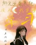 绑定逆袭系统,没人比我更懂学习