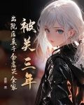 被关三年，出院后真千金虐哭全家