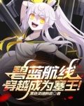 碧蓝航线:穿越成为塞壬!