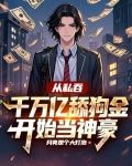 从私吞千万亿舔狗金开始当神豪