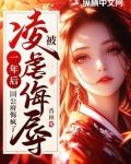 被凌虐侮辱一年后,国公府悔疯了