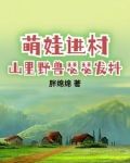 萌娃进村,山里野兽瑟瑟发抖