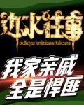边水往事,我家亲戚都是悍匪