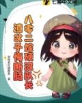 八零二嫁硬汉队长,渣父子悔断肠