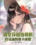 闺女穿越当僚机,校花逼我奉子成婚