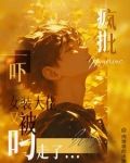 吓!女装大佬又被疯批叼走了