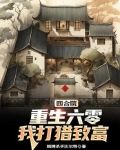 四合院:重生六零,我打猎致富