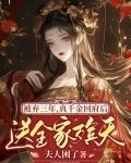 被弃三年,真千金回府后送全家殡天