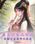 重生抄家流放前,我搬空金库种田虐渣