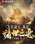 人在诸天,我是诸世之恶