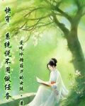 快穿:盘古居然是我哥