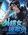 高武:外甥女被欺负,8岁的我堵校门!