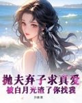 抛夫弃子求真爱,被白月光渣了你找我?