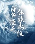 白华漫天,仙族永恒