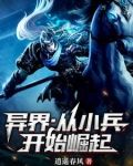 异界:从小兵开始崛起