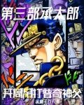 第三部承太郎:开局吊打普奇神父